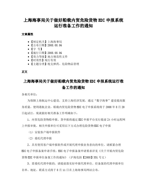 上海海事局关于做好船载内贸危险货物EDI申报系统运行准备工作的通知