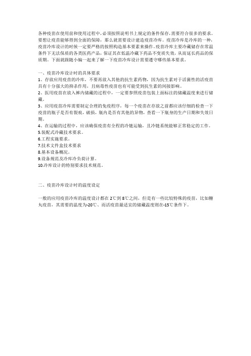 疫苗冷库设计时需要遵守哪些要求