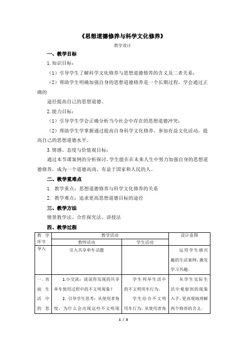 公开课教案-《思想道德修养与科学文化修养》