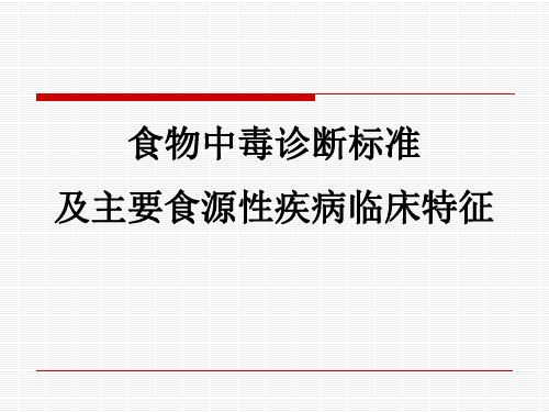 食物中毒诊断标准及主要食源性疾病的特征