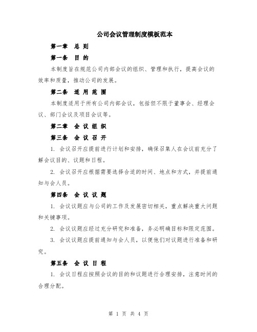 公司会议管理制度模板范本