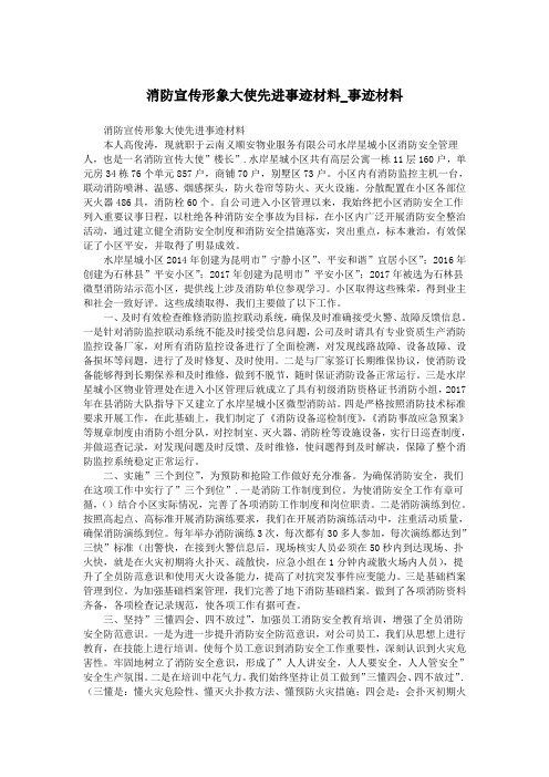 消防宣传形象大使先进事迹材料_事迹材料.doc