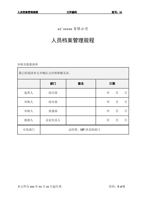 人员档案管理规程