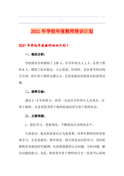 2021年学校年度教师培训计划