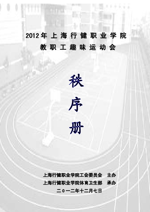 2012教工运动会秩序册-上海行健职业学院