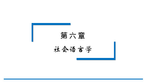 应用语言学纲要第3版PPT第六章 社会语言学