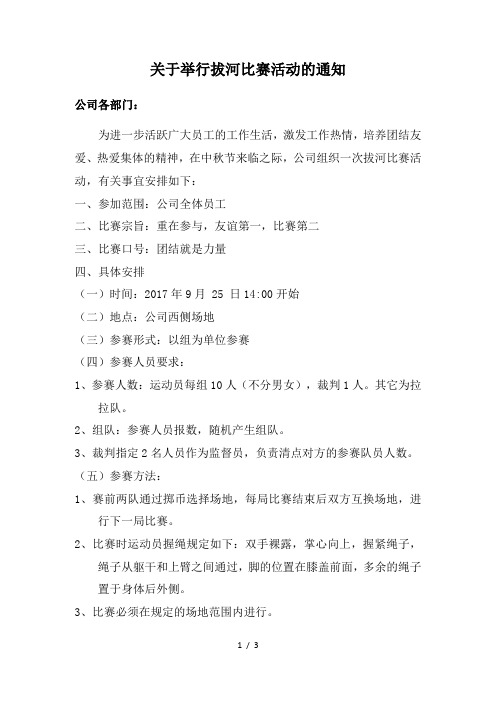 关于举行拔河比赛活动的通知