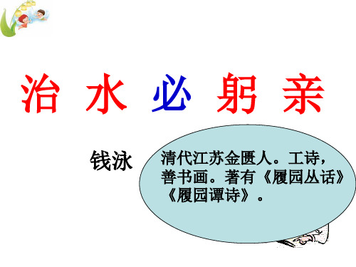 苏教版八年级语文上册《五单元 人与环境  二十五 .治水必躬亲》研讨课件_23