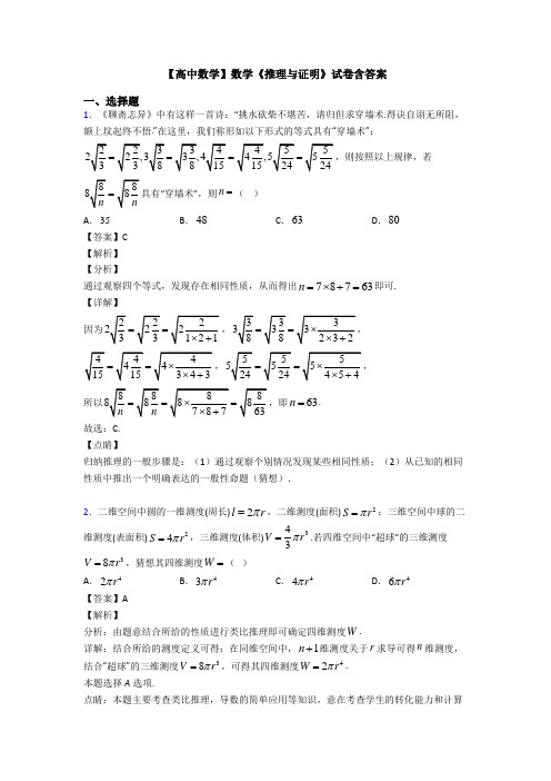 高考数学压轴专题新备战高考《推理与证明》全集汇编含解析