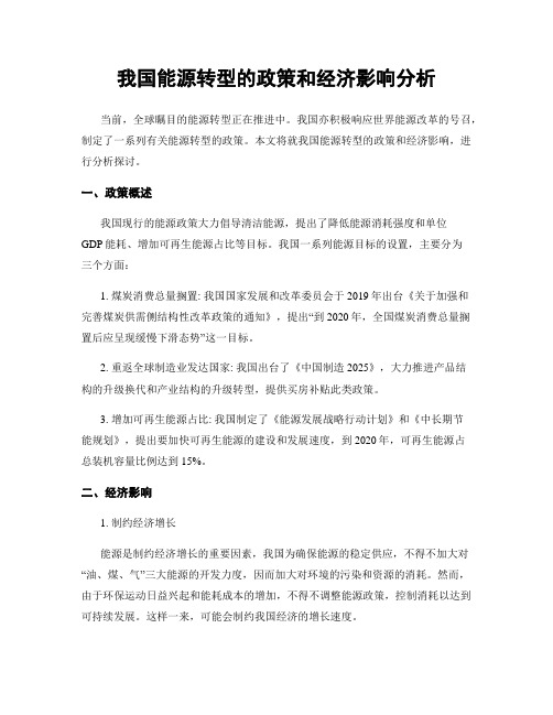 我国能源转型的政策和经济影响分析