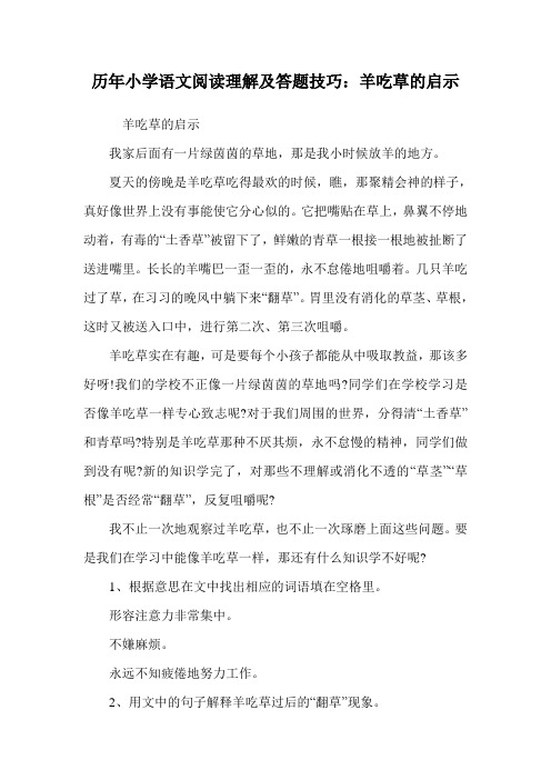 历年小学语文阅读理解及答题技巧：羊吃草的启示.doc