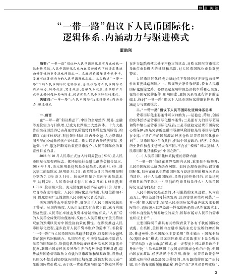 “一带一路”倡议下人民币国际化：逻辑体系、内涵动力与驱进模式