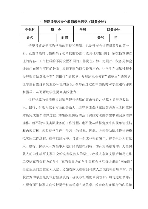 中等职业学校专业教师教学日记(财务会计)