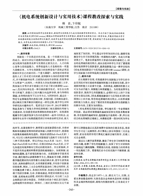 《机电系统创新设计与实用技术》课程教改探索与实践