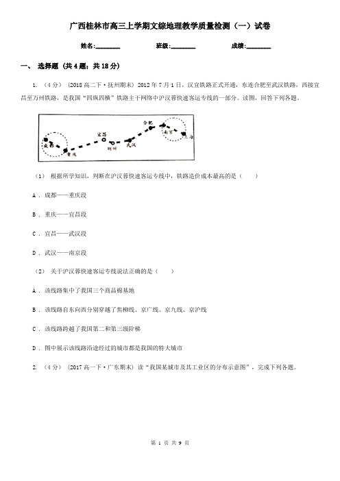 广西桂林市高三上学期文综地理教学质量检测(一)试卷