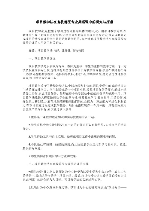项目教学法在畜牧兽医专业英语课中的研究与探索
