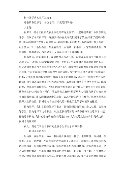 初一开学典礼教师发言稿5篇