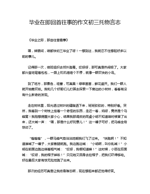 毕业在即回首往事的作文初三托物言志