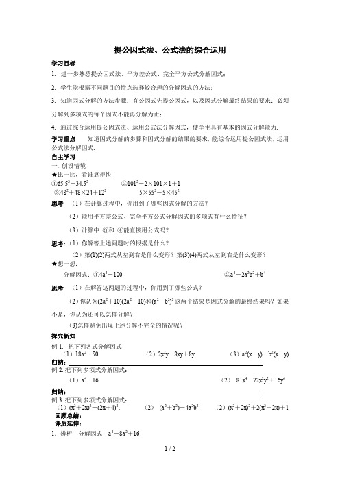 提公因式法、公式法的综合运用