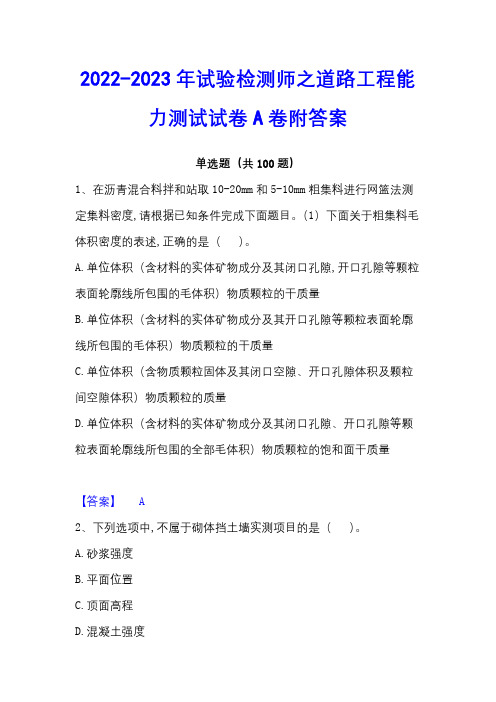 2022-2023年试验检测师之道路工程能力测试试卷A卷附答案