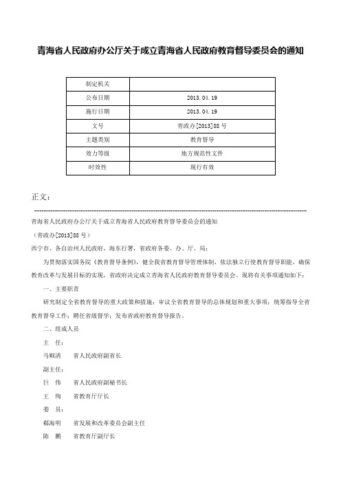 青海省人民政府办公厅关于成立青海省人民政府教育督导委员会的通知-青政办[2013]88号