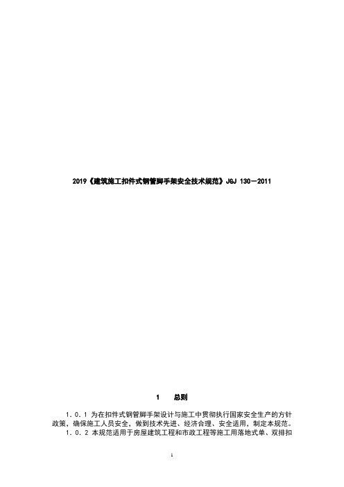 2019《建筑施工扣件式钢管脚手架安全技术规范》JGJ 130-2011