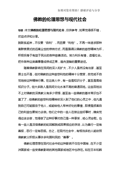 佛教的伦理思想与现代社会_3