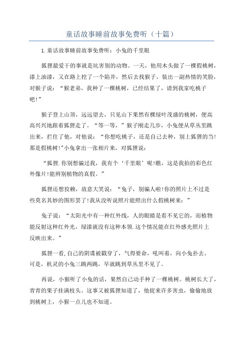 童话故事睡前故事免费听(十篇)