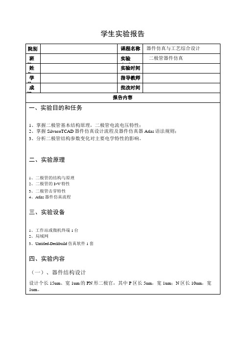 实验报告1(二极管器件仿真)