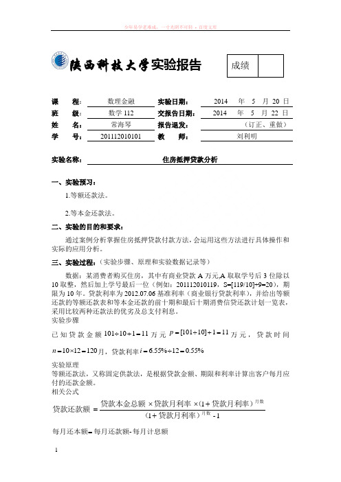 (实验1)住房抵押贷款分析实验报告