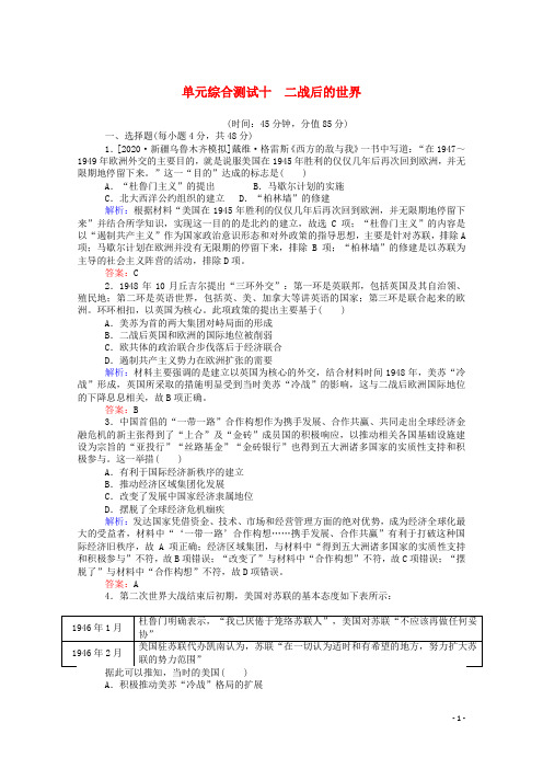 (通史版)2021高考历史一轮复习单元综合测试十二战后的世界(含解析)