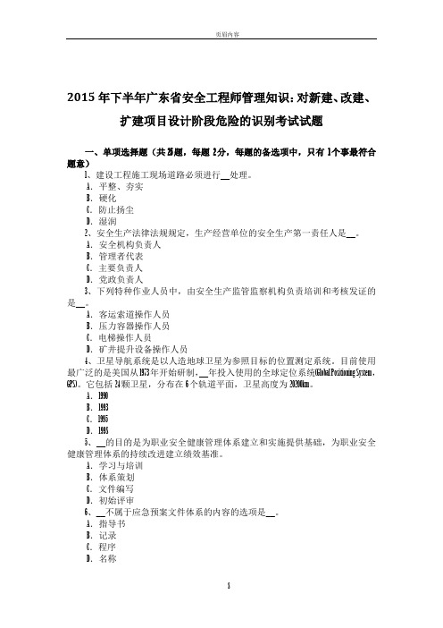 2015年下半年广东省安全工程师管理知识：对新建、改建、扩建项目设计阶段危险的识别考试试题