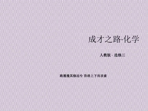 《成才之路》2013-2014学年高中化学(人教版,选修3)课件2-3-2