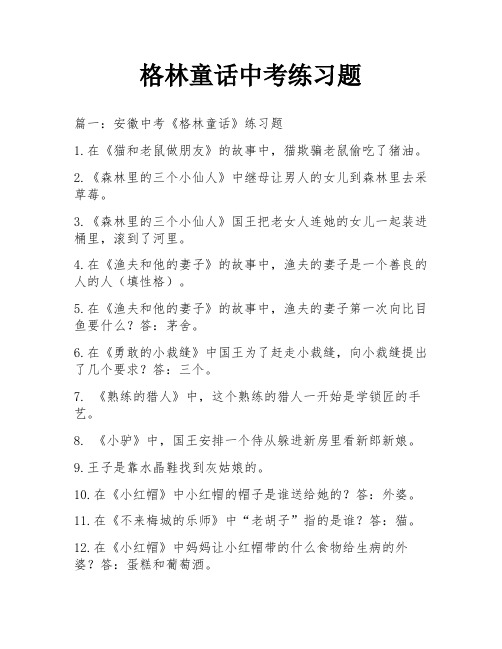 格林童话中考练习题