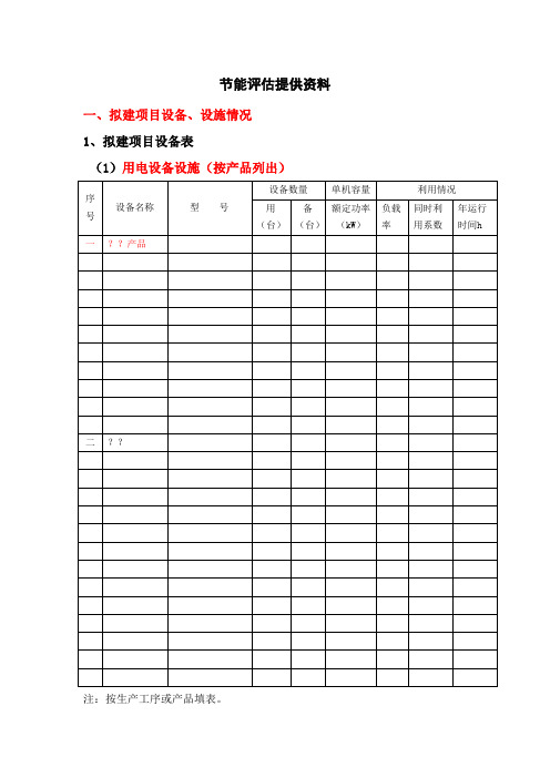 节能评估需提供资料