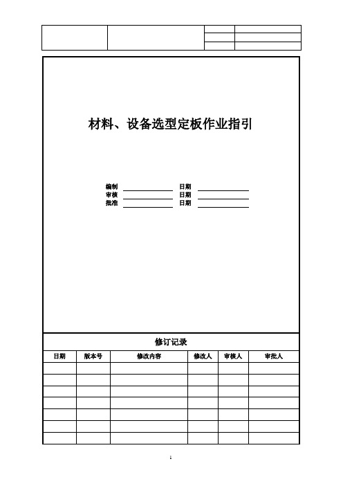 【设计管理】材料、设备选型定板作业指引