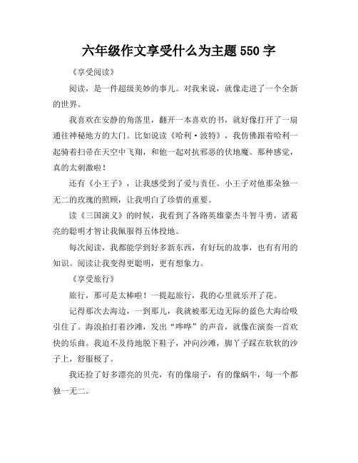 六年级作文享受什么为主题550字