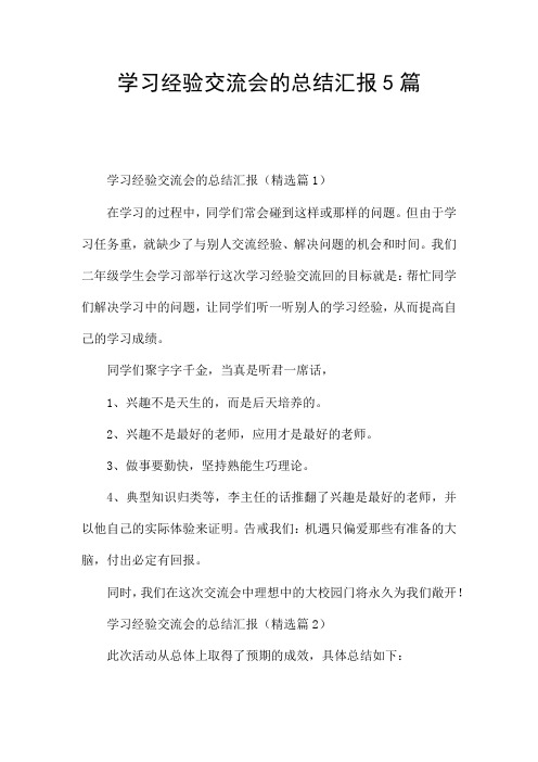 学习经验交流会的总结汇报5篇