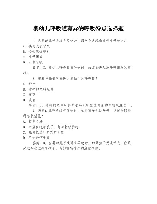 婴幼儿呼吸道有异物呼吸特点选择题