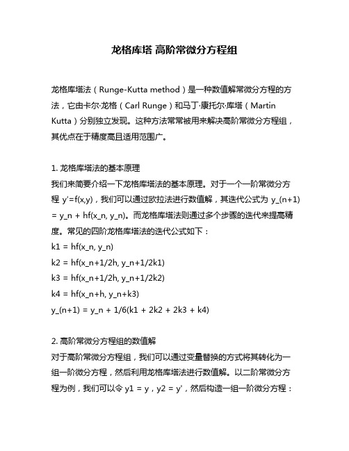 龙格库塔 高阶常微分方程组