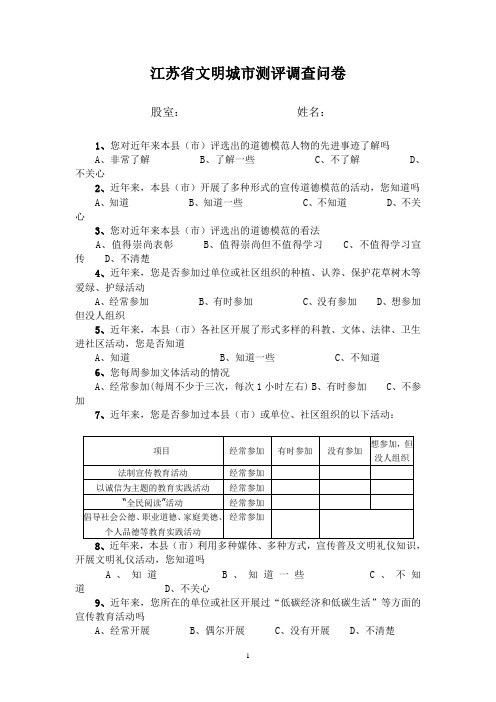 江苏省文明城市测评调查问卷