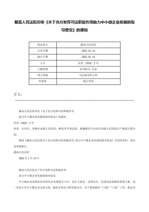 最高人民法院印发《关于充分发挥司法职能作用助力中小微企业发展的指导意见》的通知-法发〔2022〕2号