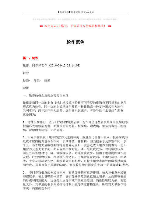 【参考文档】轮作范例-范文word版 (20页)