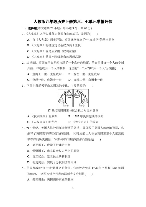 人教版九年级历史上册第六、七单元学情评估附答案