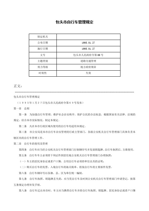 包头市自行车管理规定-包头市人民政府令第69号