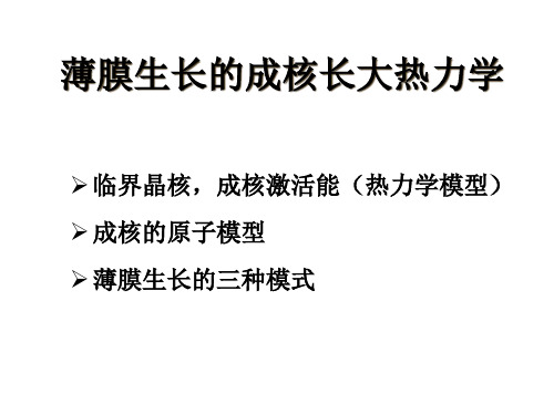 第十一章 薄膜生长的成核长大热力学与动力学