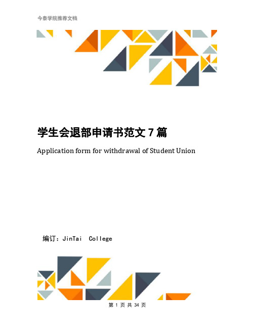 学生会退部申请书范文7篇