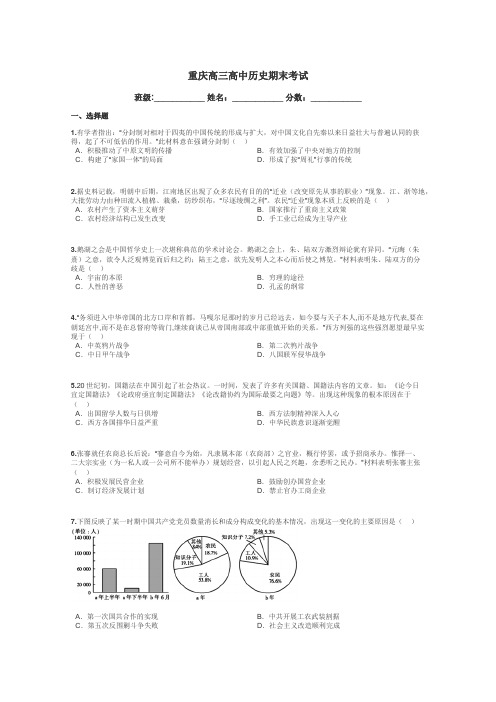 重庆高三高中历史期末考试带答案解析
