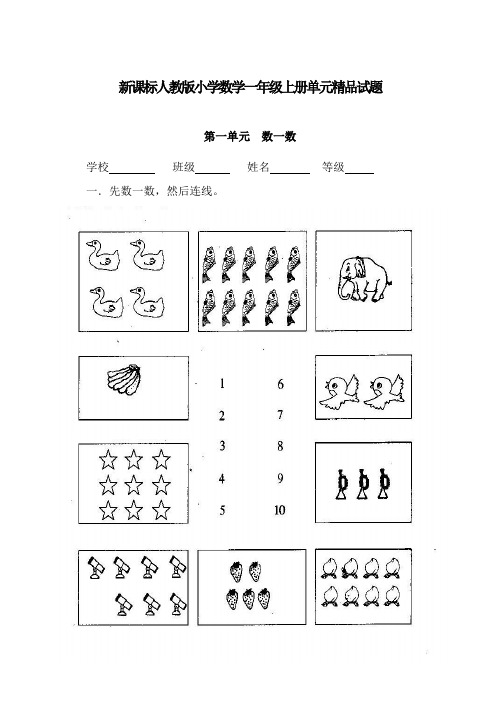 2017-2018学年新人教版小学一年级数学上册单元试题全册(精品)