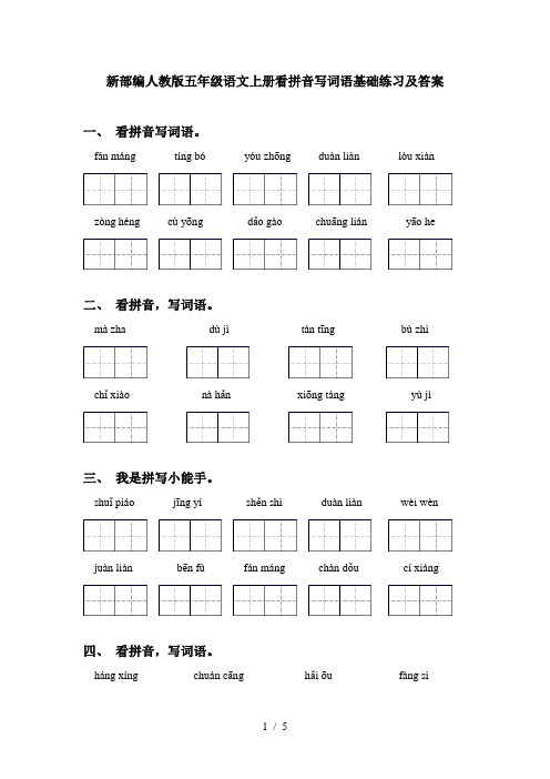 新部编人教版五年级语文上册看拼音写词语基础练习及答案